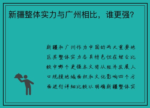 新疆整体实力与广州相比，谁更强？