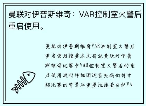 曼联对伊普斯维奇：VAR控制室火警后重启使用。