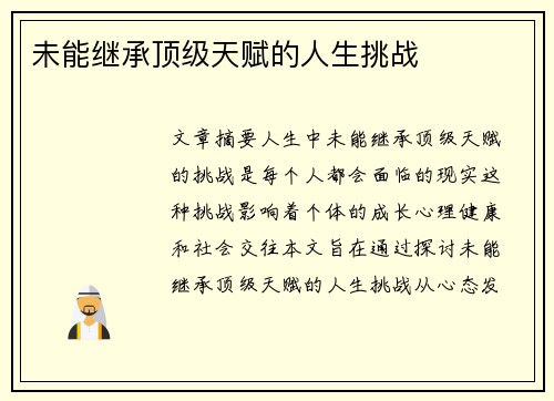 未能继承顶级天赋的人生挑战