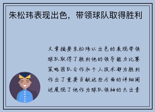 朱松玮表现出色，带领球队取得胜利
