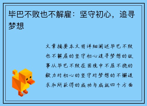 毕巴不败也不解雇：坚守初心，追寻梦想