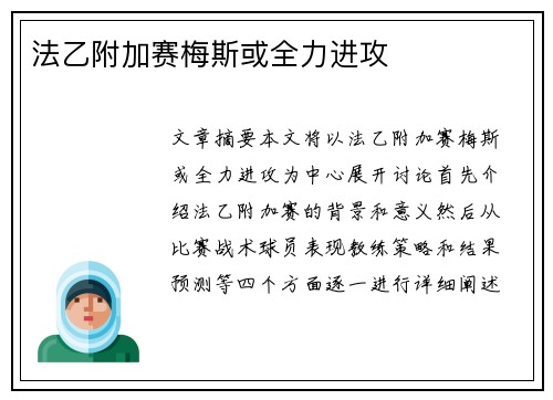 法乙附加赛梅斯或全力进攻