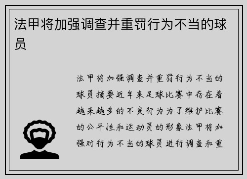 法甲将加强调查并重罚行为不当的球员