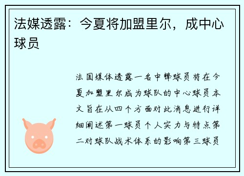 法媒透露：今夏将加盟里尔，成中心球员