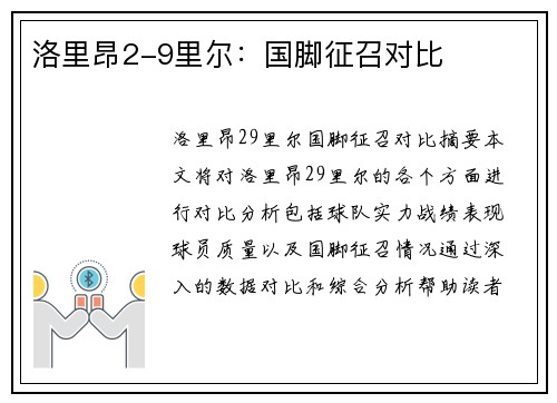 洛里昂2-9里尔：国脚征召对比