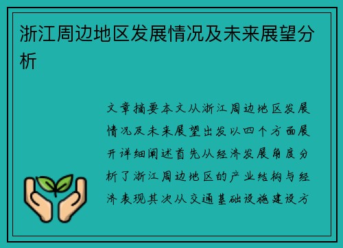浙江周边地区发展情况及未来展望分析