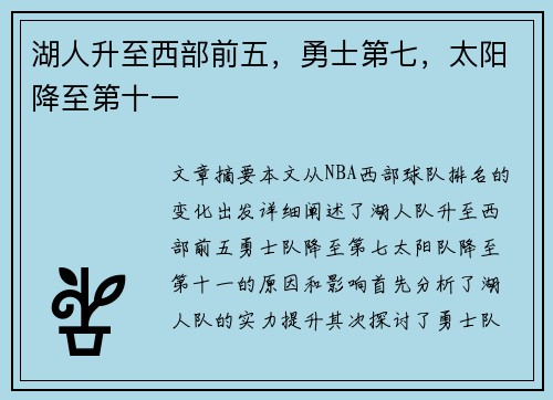 湖人升至西部前五，勇士第七，太阳降至第十一