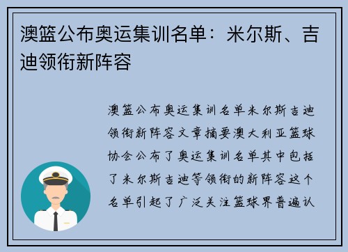 澳篮公布奥运集训名单：米尔斯、吉迪领衔新阵容