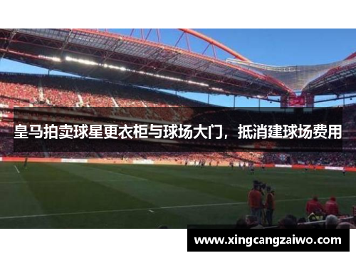 皇马拍卖球星更衣柜与球场大门，抵消建球场费用