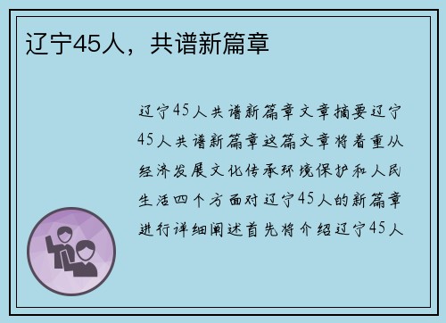 辽宁45人，共谱新篇章