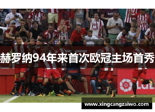 赫罗纳94年来首次欧冠主场首秀