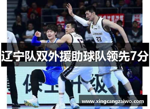 辽宁队双外援助球队领先7分