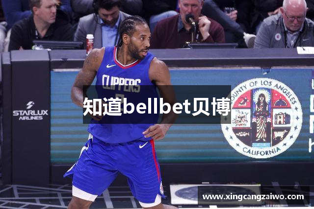 知道bellbet贝博